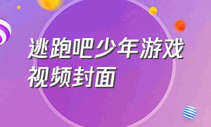 逃跑吧少年游戏视频封面