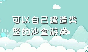 可以自己建造类型的沙盒游戏