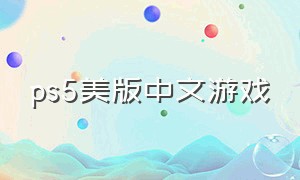ps5美版中文游戏