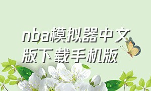 nba模拟器中文版下载手机版