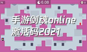 手游剑魂online激活码2021