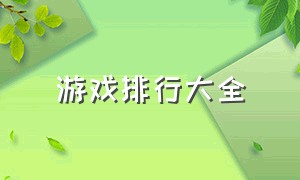 游戏排行大全（游戏 排行全部）