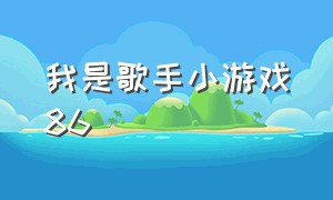 我是歌手小游戏86（我是歌手听力测试小游戏）