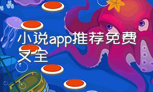 小说app推荐免费又全