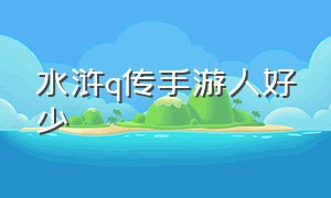 水浒q传手游人好少