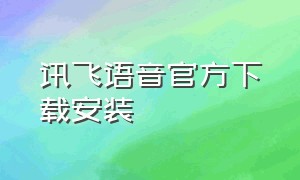 讯飞语音官方下载安装