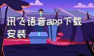 讯飞语音app下载安装