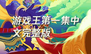 游戏王第一集中文完整版