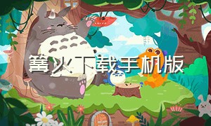 篝火下载手机版