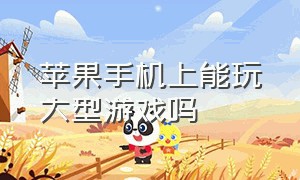 苹果手机上能玩大型游戏吗（苹果手机在哪里可以玩游戏）