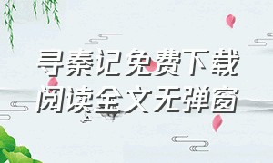 寻秦记免费下载阅读全文无弹窗