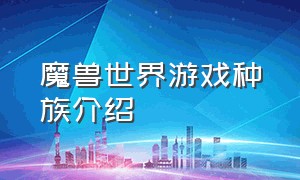 魔兽世界游戏种族介绍