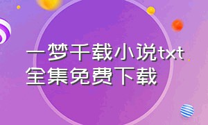 一梦千载小说txt全集免费下载