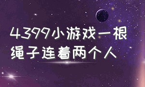 4399小游戏一根绳子连着两个人