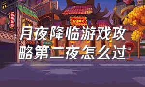 月夜降临游戏攻略第二夜怎么过