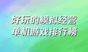 好玩的模拟经营单机游戏排行榜