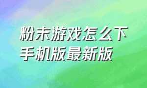 粉末游戏怎么下手机版最新版