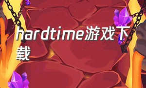 hardtime游戏下载（hardtime中文版下载）