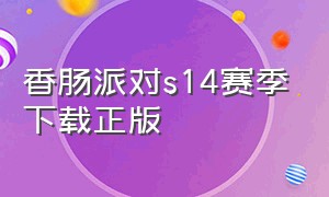 香肠派对s14赛季下载正版（香肠派对s11赛季下载入口）