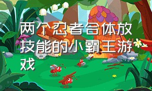 两个忍者合体放技能的小霸王游戏