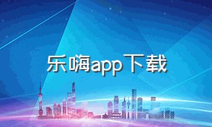 乐嗨app下载