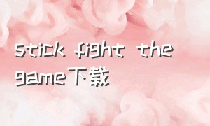 stick fight the game下载