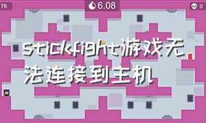 stickfight游戏无法连接到主机