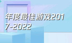 年度最佳游戏2017-2022