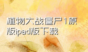 植物大战僵尸1原版ipad版下载