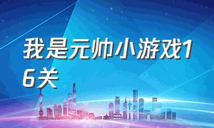 我是元帅小游戏16关