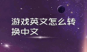 游戏英文怎么转换中文
