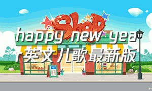 happy new year英文儿歌最新版