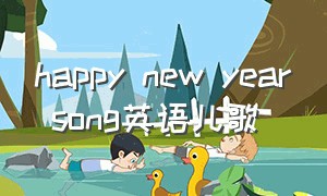 happy new year song英语儿歌