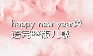 happy new year英语完整版儿歌