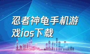 忍者神龟手机游戏ios下载