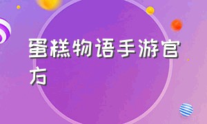 蛋糕物语手游官方（蛋糕物语官方正版下载）