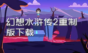 幻想水浒传2重制版下载