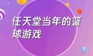 任天堂当年的篮球游戏