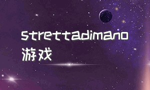 strettadimano游戏