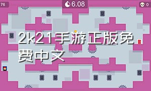 2k21手游正版免费中文