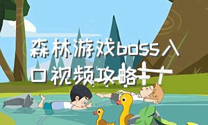 森林游戏boss入口视频攻略