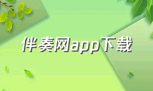 伴奏网app下载（免费伴奏网下载）