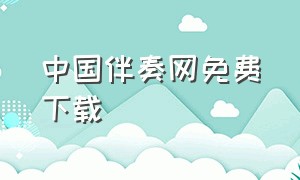 中国伴奏网免费下载