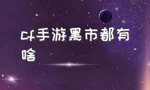 cf手游黑市都有啥（cf手游活动助手一键领取）