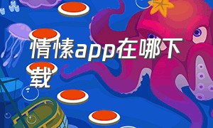 情愫app在哪下载