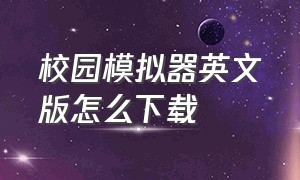 校园模拟器英文版怎么下载