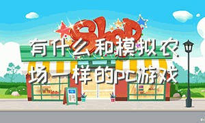 有什么和模拟农场一样的pc游戏