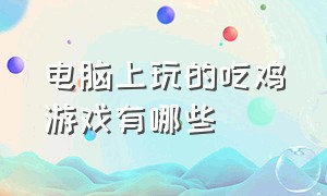 电脑上玩的吃鸡游戏有哪些