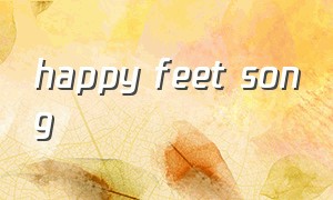 happy feet song（happy feet歌曲）