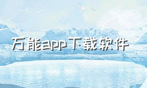 万能app下载软件